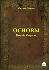 Основы Новой Морали - Марков Евгений Львович