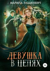 Девушка в цепях - Эльденберт Марина