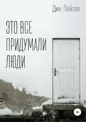 Это все придумали люди - Лейпек Дин
