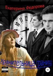 Хранительница границ - Фёдорова Екатерина