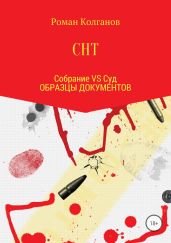 СНТ: Собрание VS Суд. Образцы документов - Колганов Роман Петрович