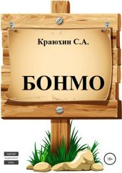 БОНМО - Краюхин Сергей