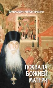 Похвала Божией Матери. Проповеди - архимандрит Кирилл