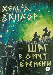 Шаг в омут времени - Вандор Хельга