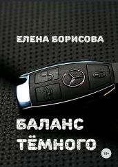 Баланс тёмного - Борисова Елена