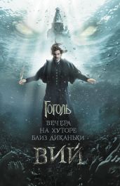 Вечера на хуторе близ Диканьки. Вий (сборник) - Гоголь Николай Васильевич