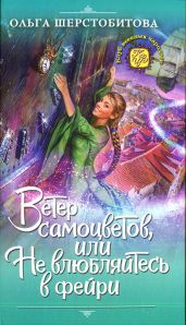 Ветер самоцветов, или Не влюбляйтесь в фейри - Шерстобитова Ольга Сергеевна