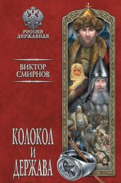 Колокол и держава - Смирнов Виктор Аполлонович