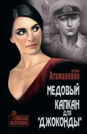 Медовый капкан для «Джоконды» - Атаманенко Игорь Григорьевич