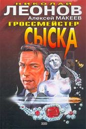 Гроссмейстер сыска - Леонов Николай Иванович