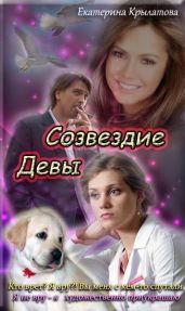 Созвездие Девы