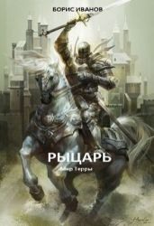 Рыцарь - Иванов Борис Федорович