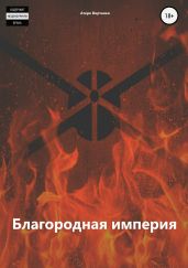 Благородная империя - Виртанен Атеро