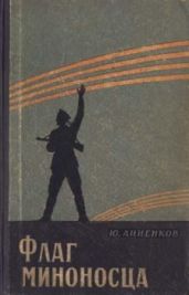Флаг миноносца - Анненков Юлий Лазаревич