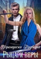 Рыцари веры - Вудворт Франциска