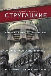 Обитаемый остров. Жук в муравейнике. Волны гасят ветер (сборник) - Стругацкие Аркадий и Борис