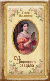 Нечаянная свадьба - Арсеньева Елена