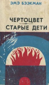 Чертоцвет. Старые дети(Романы) - Бээкман Эмэ Артуровна