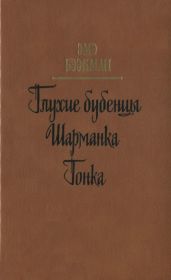 Глухие бубенцы. Шарманка. Гонка(Романы) - Бээкман Эмэ Артуровна
