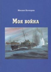 Моя война(Документальная повесть) - Бочкарев Михаил Александрович