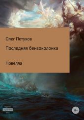 Последняя бензоколонка - Петухов Олег