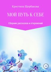 Мой путь к себе - Щербакова Кристина