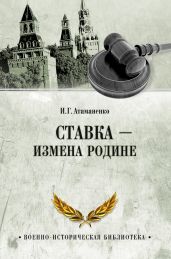 Ставка – измена Родине - Атаманенко Игорь Григорьевич