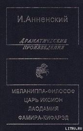 Лаодамия - Анненский Иннокентий Федорович