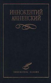 Надписи на книгах и шуточные стихи - Анненский Иннокентий Федорович