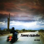 Танец судьбы - claim