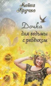 Дочка для ведьмы с ребенком - Кручко Алена