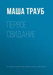 Первое свидание - Трауб Маша