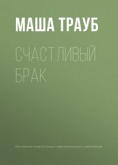 Счастливый брак - Трауб Маша