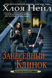 Занесенный клинок - Нейл Хлоя