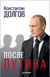 После Путина - Долгов Константин