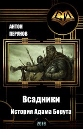 Всадники. История Адама Борута - Перунов Антон