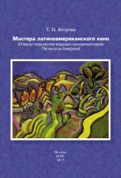 Мастера латиноамериканского кино. (Очерки творчества ведущих кинорежиссеров Латинской Америки) - Ветрова Татьяна