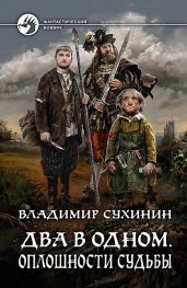 Два в одном. Оплошности судьбы - Сухинин Владимир Александрович