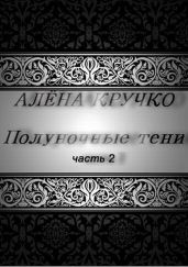 Полуночные тени. часть 2 - Кручко Алена