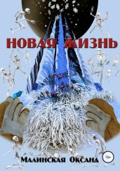 Новая жизнь - Малинская Оксана