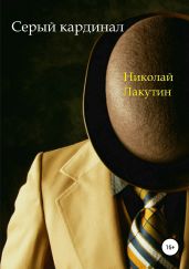 Серый кардинал - Лакутин Николай