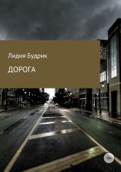 Дорога - Будрик Лидия Петровна