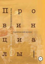 Провинциалы. Книга 3. Гамлетовский вопрос - Кустов Виктор Николаевич