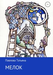 Мелок - Павлова Татьяна