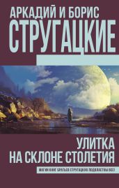 Улитка на склоне столетия (сборник) - Стругацкие Аркадий и Борис