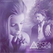 Дорога домой - Dunysha