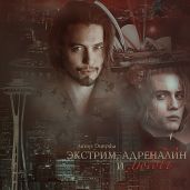 Экстрим, адреналин и любовь - Dunysha