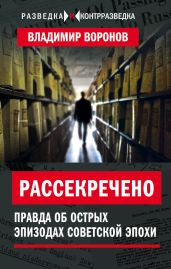 Рассекречено. Правда об острых эпизодах советской эпохи - Воронов Владимир