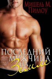 Последний мужчина на Земле - Пиллоу Мишель М.