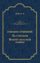 За городом. Вокруг красной лампы (сборник) - Дойл Артур Конан